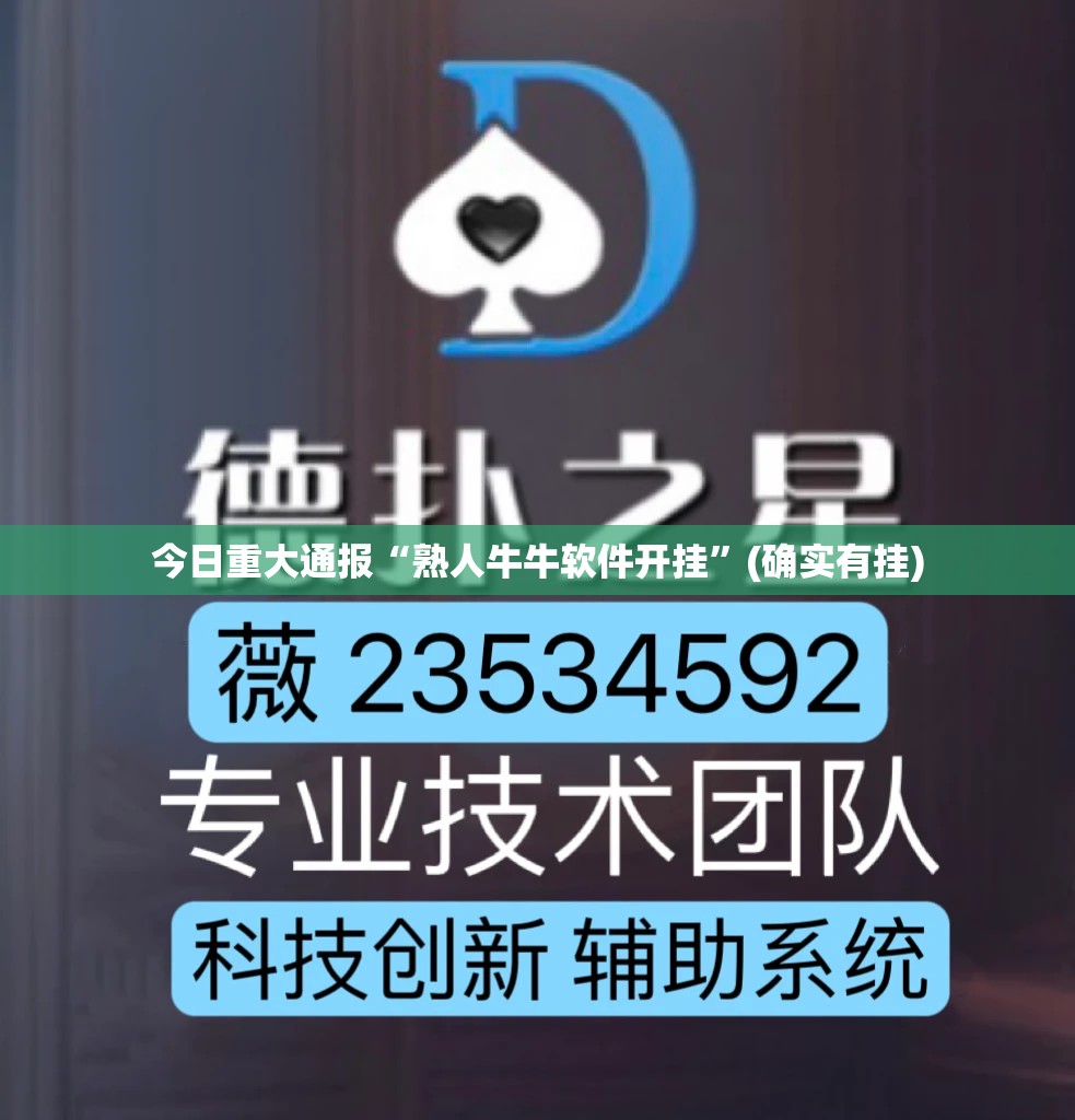 今日重大通报“熟人牛牛软件开挂”(确实有挂)