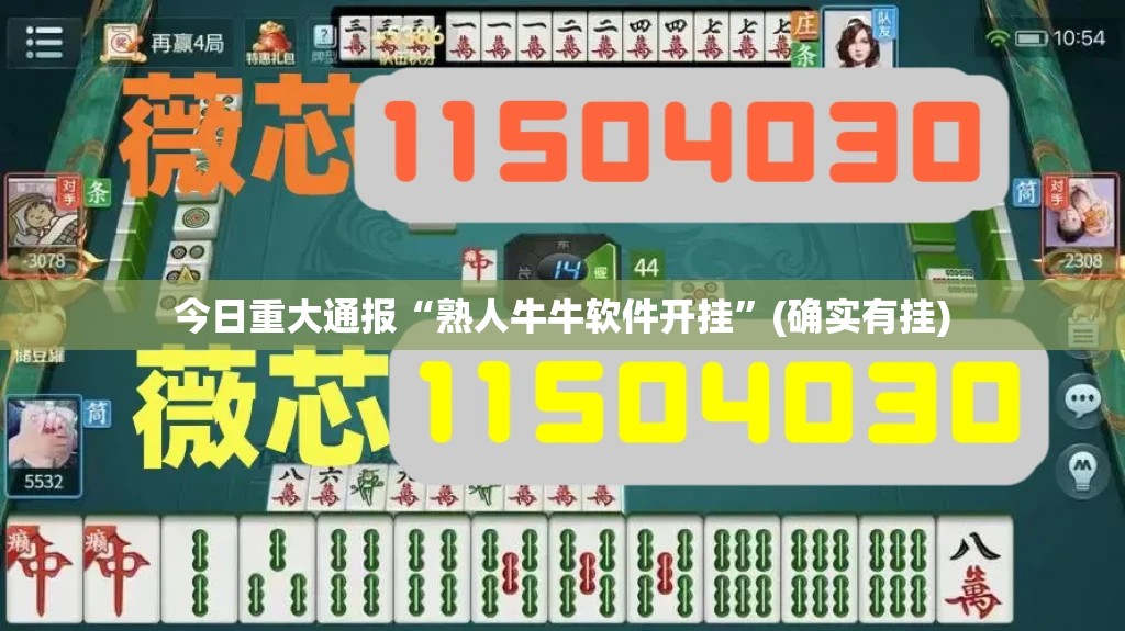 今日重大通报“熟人牛牛软件开挂”(确实有挂)