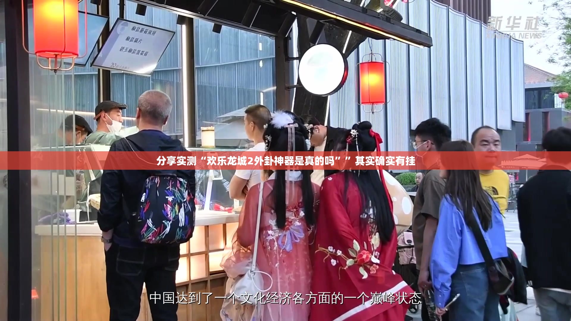 分享实测“欢乐龙城2外卦神器是真的吗””其实确实有挂