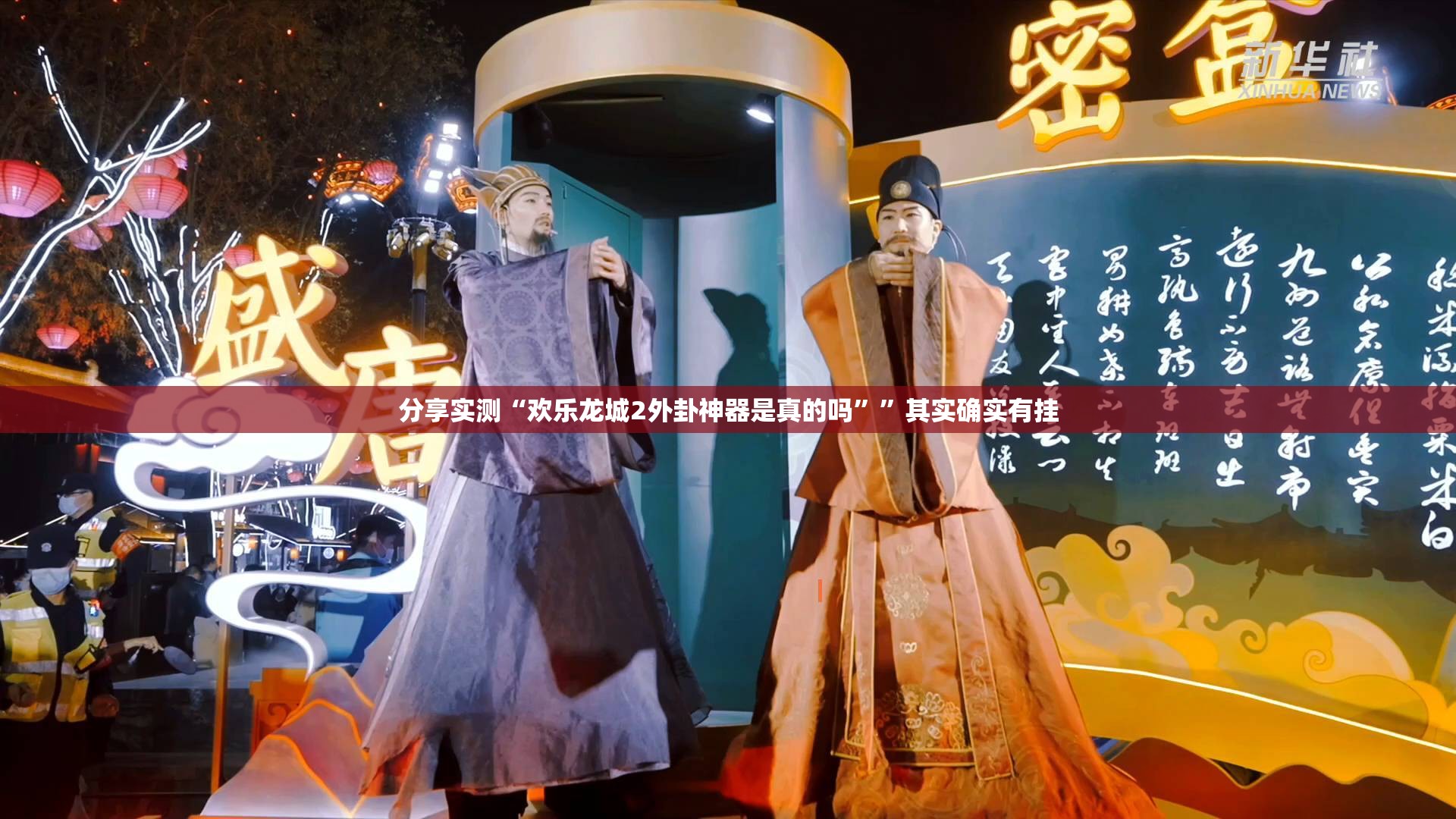 分享实测“欢乐龙城2外卦神器是真的吗””其实确实有挂