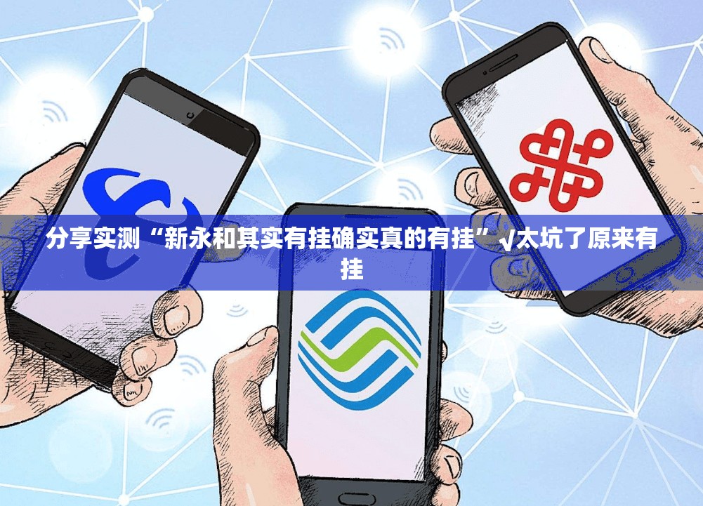 分享实测“新永和其实有挂确实真的有挂”√太坑了原来有挂