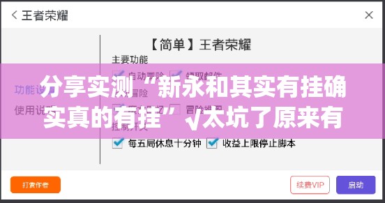 分享实测“新永和其实有挂确实真的有挂”√太坑了原来有挂