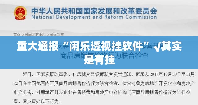 重大通报“闲乐透视挂软件”√其实是有挂