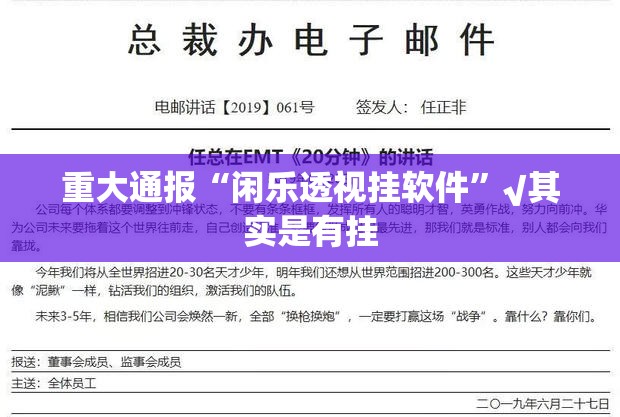 重大通报“闲乐透视挂软件”√其实是有挂