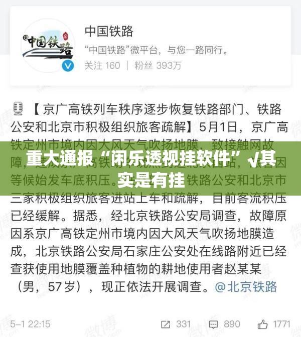 重大通报“闲乐透视挂软件”√其实是有挂