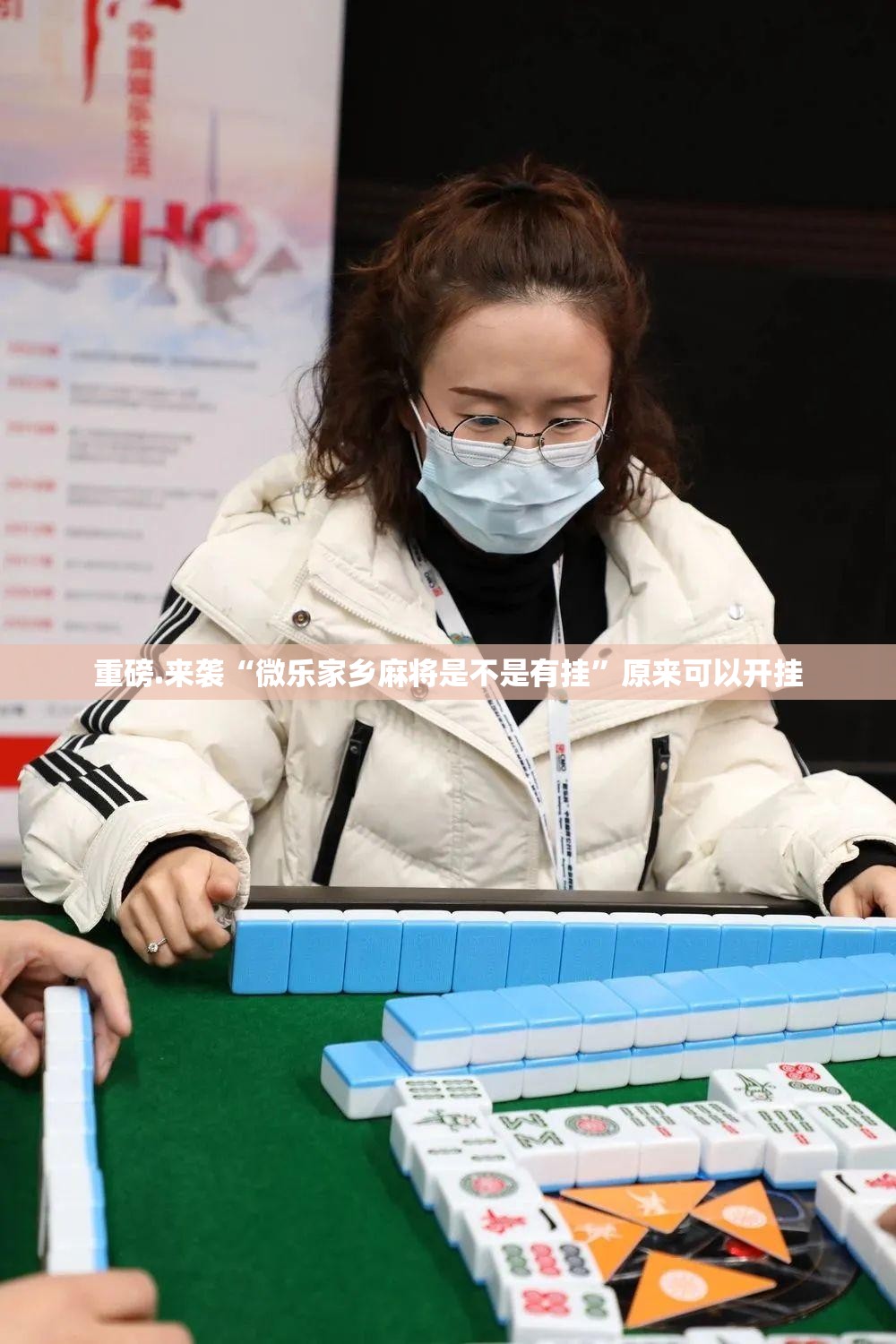 重磅.来袭“微乐家乡麻将是不是有挂”原来可以开挂