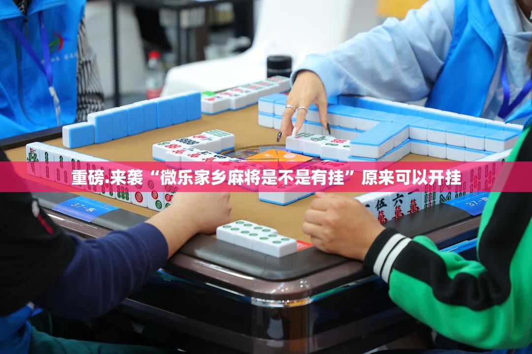 重磅.来袭“微乐家乡麻将是不是有挂”原来可以开挂