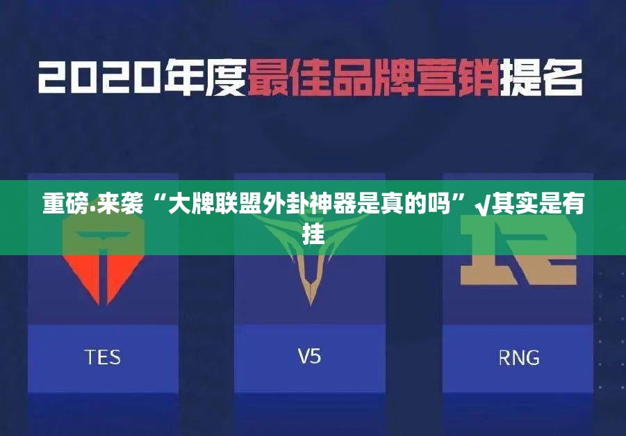 重磅.来袭“大牌联盟外卦神器是真的吗”√其实是有挂