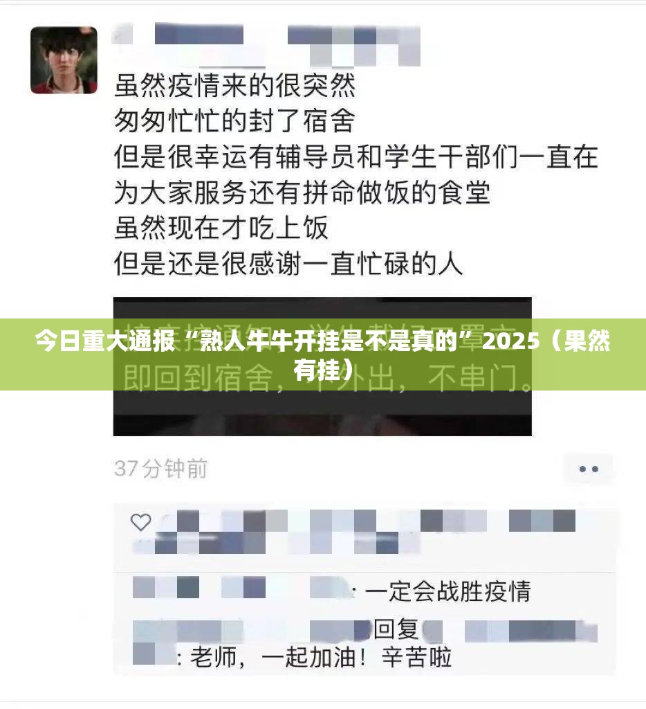 今日重大通报“熟人牛牛开挂是不是真的”2025（果然有挂）