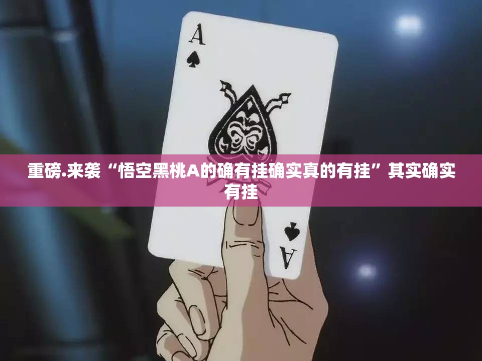 重大通报八戒金花真的有挂确实有挂(原来确实是有挂)