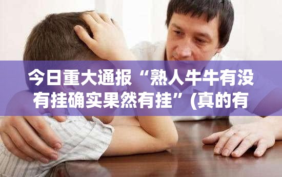 今日重大通报“熟人牛牛有没有挂确实果然有挂”(真的有挂)-知乎