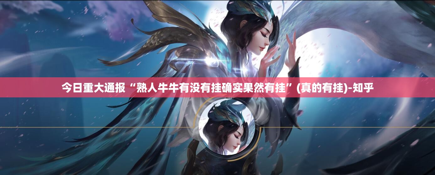 今日重大通报“熟人牛牛有没有挂确实果然有挂”(真的有挂)-知乎