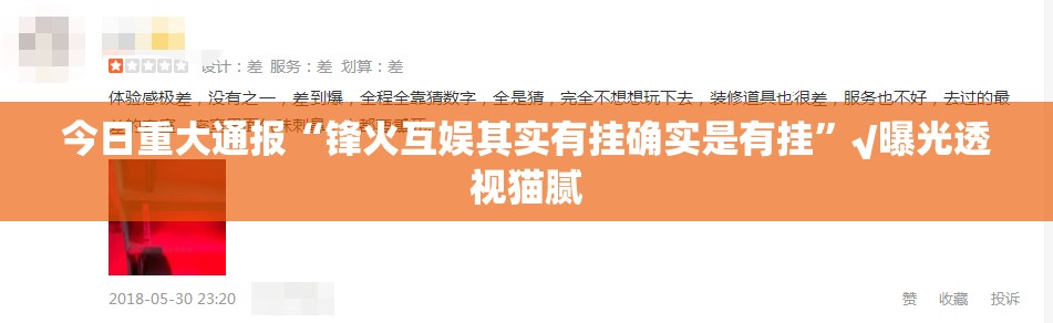 今日重大通报“锋火互娱其实有挂确实是有挂”√曝光透视猫腻