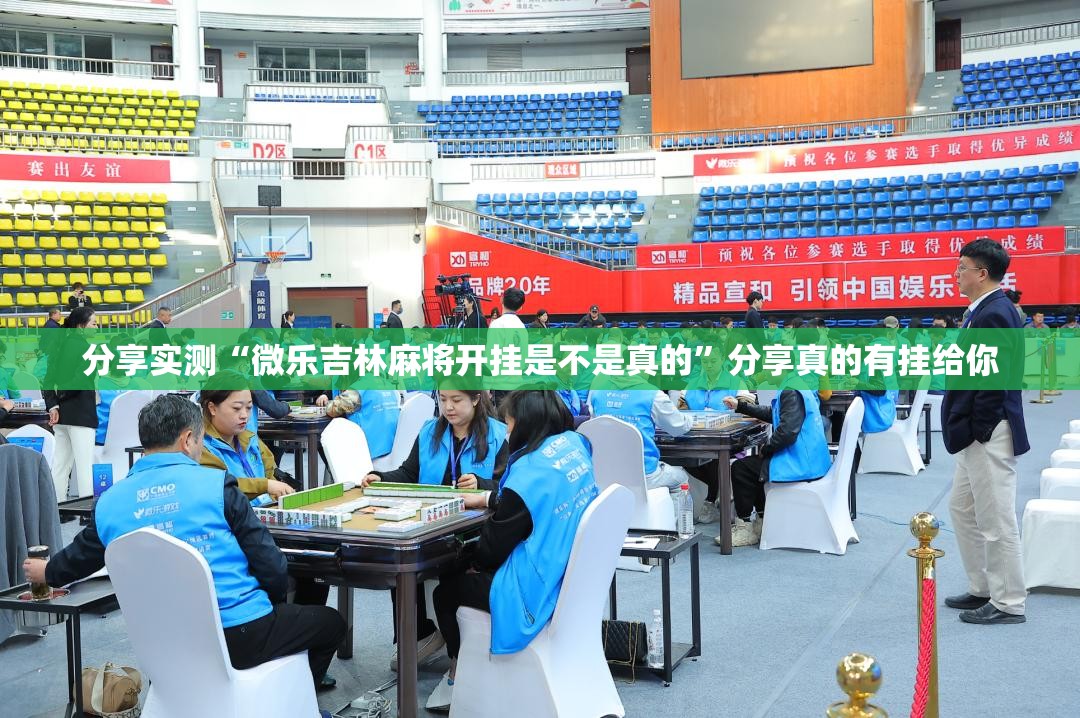 分享实测“微乐吉林麻将开挂是不是真的”分享真的有挂给你