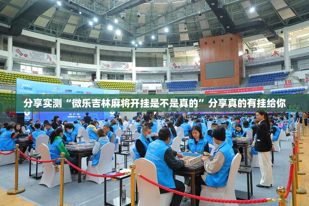 分享实测“微乐吉林麻将开挂是不是真的”分享真的有挂给你