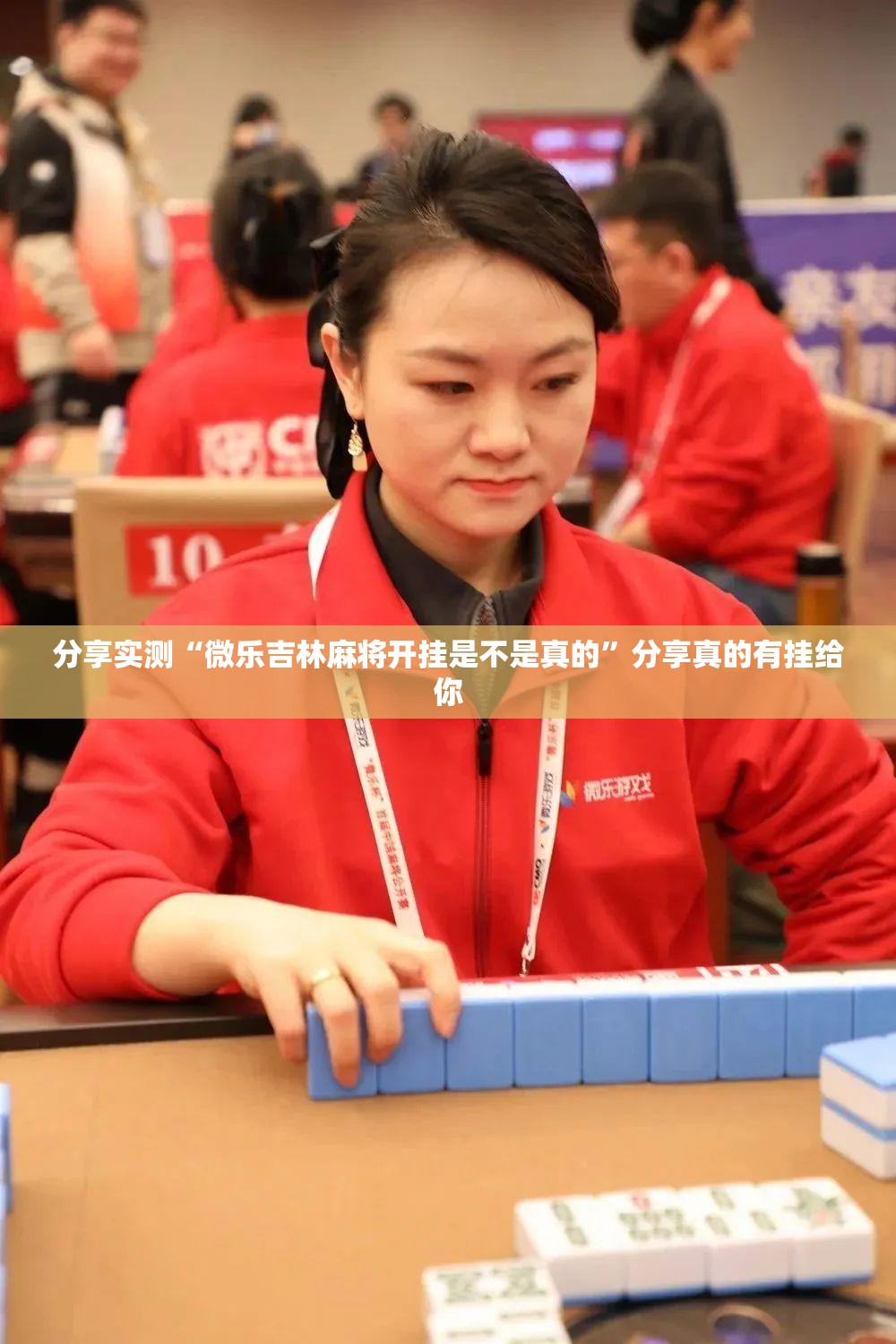分享实测“微乐吉林麻将开挂是不是真的”分享真的有挂给你
