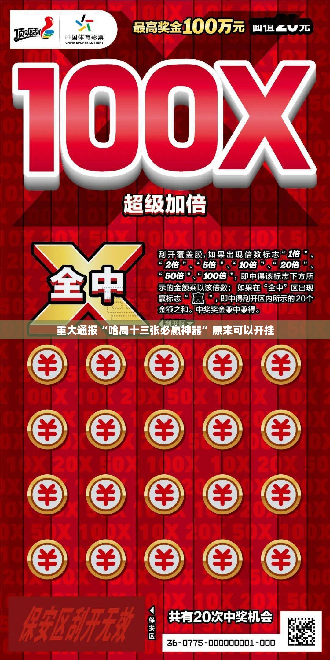 重大通报“哈局十三张必赢神器”原来可以开挂