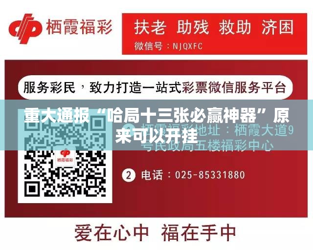 重大通报“哈局十三张必赢神器”原来可以开挂