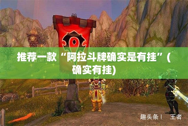 推荐一款“阿拉斗牌确实是有挂”(确实有挂)