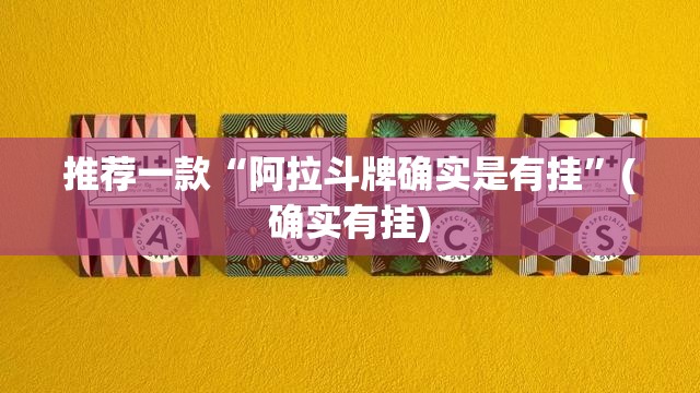 推荐一款“阿拉斗牌确实是有挂”(确实有挂)