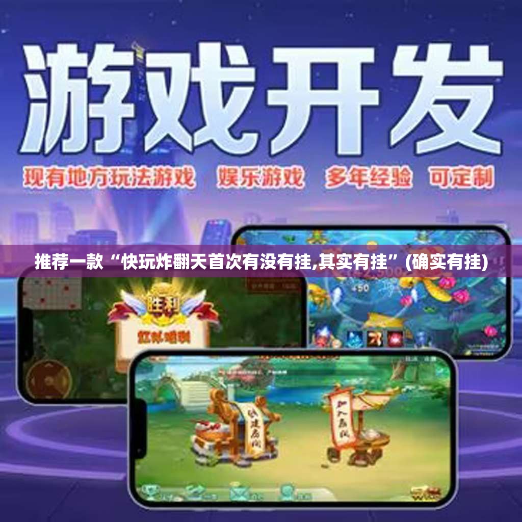 推荐一款“快玩炸翻天首次有没有挂,其实有挂”(确实有挂)