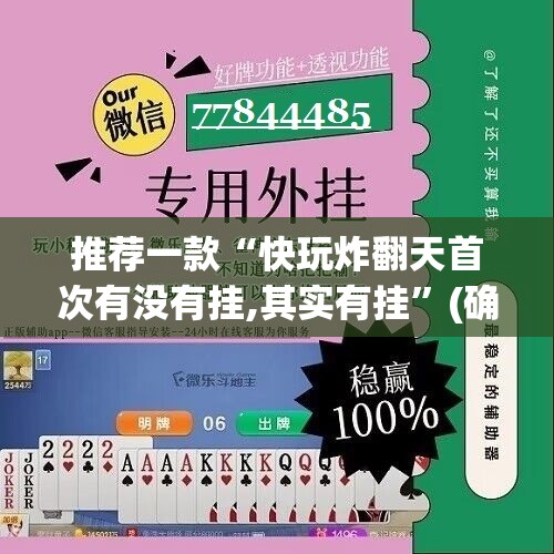 推荐一款“快玩炸翻天首次有没有挂,其实有挂”(确实有挂)