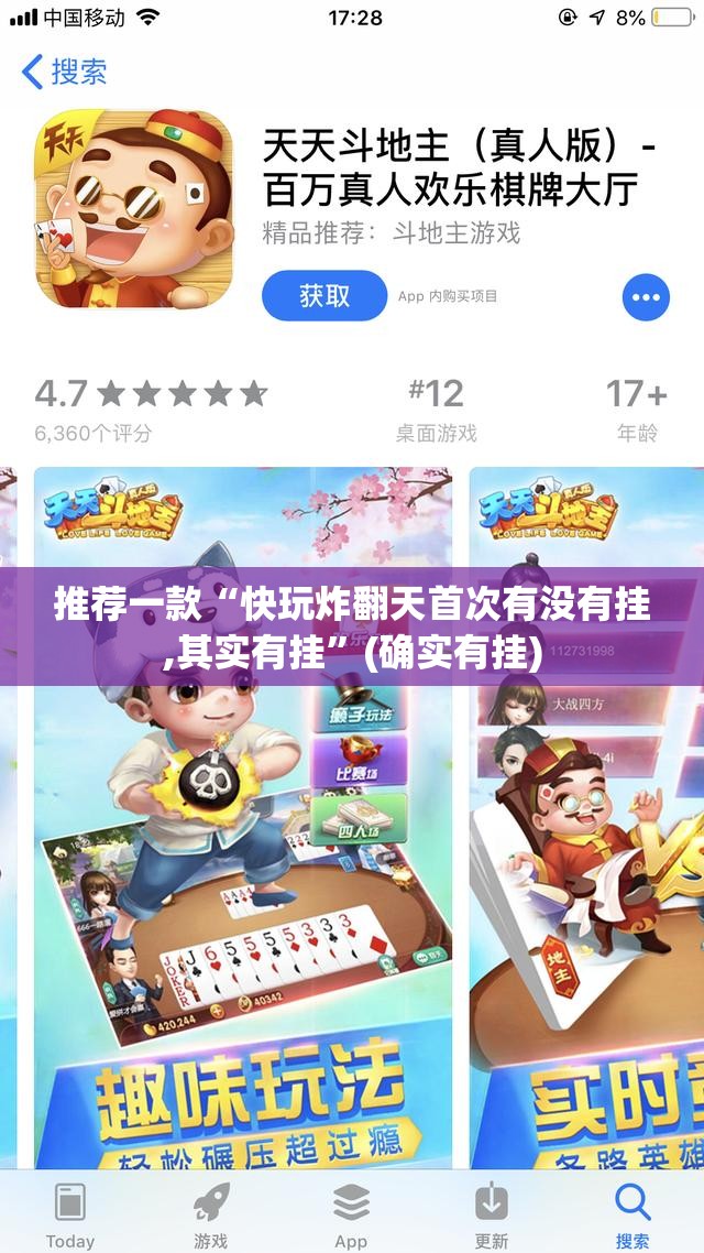 推荐一款“快玩炸翻天首次有没有挂,其实有挂”(确实有挂)