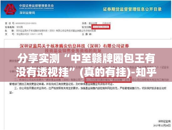 分享实测“中至赣牌圈包王有没有透视挂”(真的有挂)-知乎