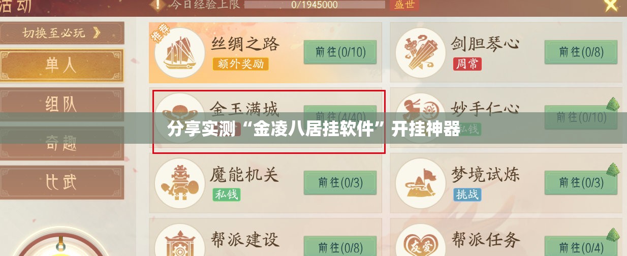 分享实测“金凌八居挂软件”开挂神器