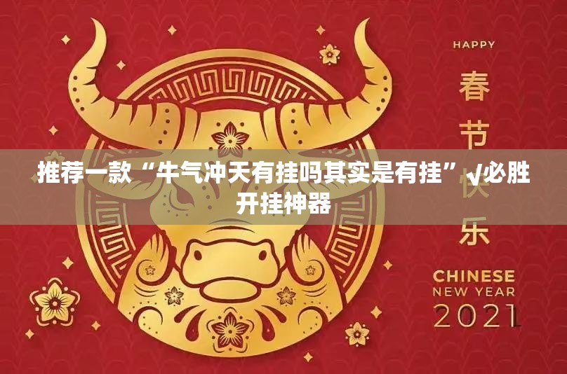 推荐一款“牛气冲天有挂吗其实是有挂”√必胜开挂神器
