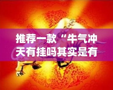 推荐一款“牛气冲天有挂吗其实是有挂”√必胜开挂神器