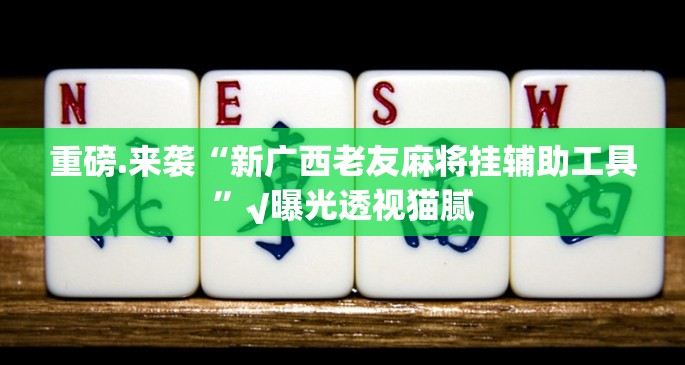 推荐一款五十K原来确实有挂√必胜开挂神器