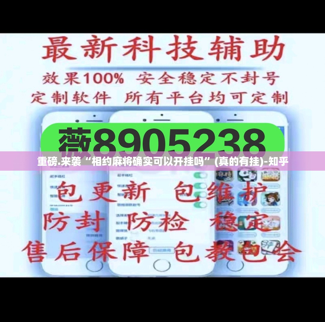 重磅.来袭“相约麻将确实可以开挂吗”(真的有挂)-知乎