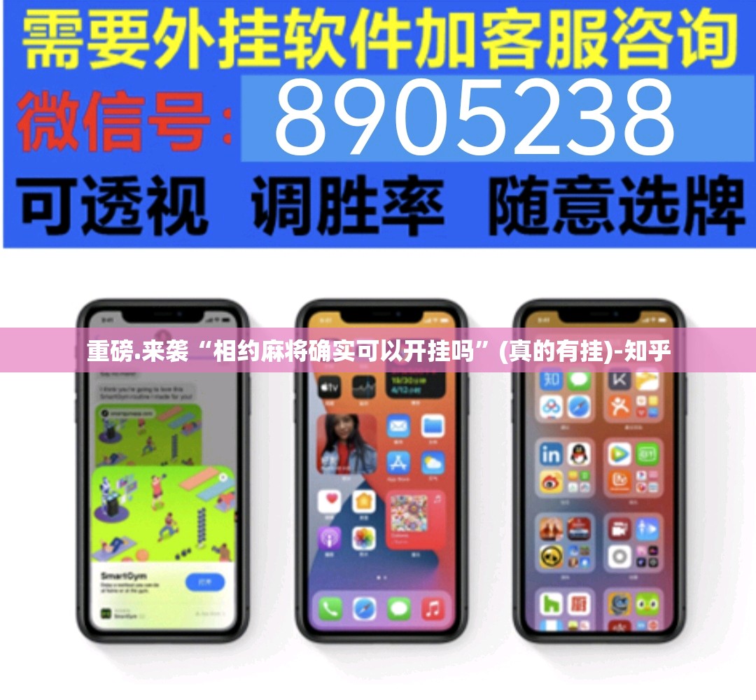 重磅.来袭“相约麻将确实可以开挂吗”(真的有挂)-知乎