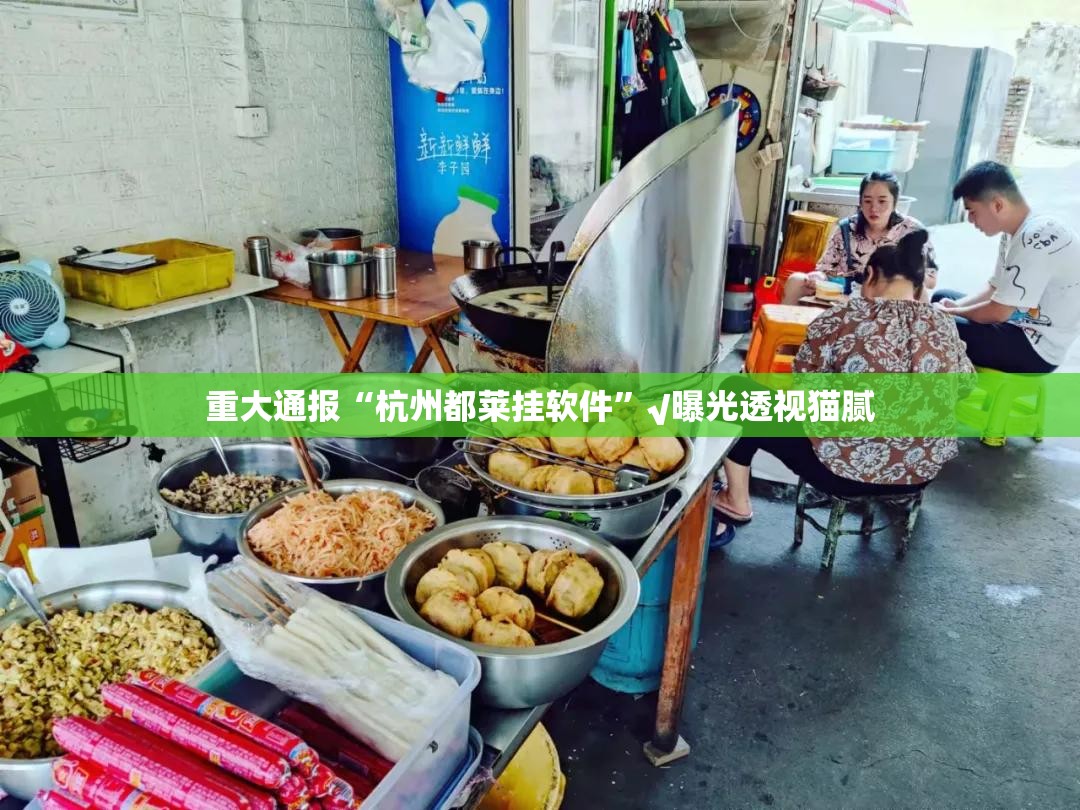 重大通报“杭州都莱挂软件”√曝光透视猫腻