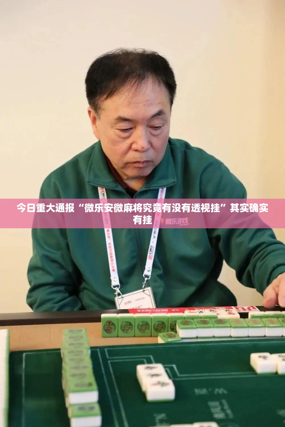 今日重大通报“微乐安微麻将究竟有没有透视挂”其实确实有挂