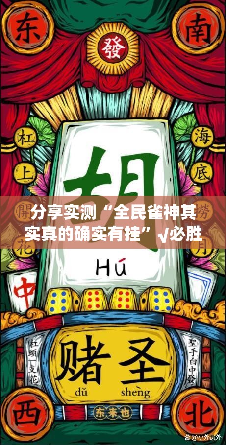 分享实测“全民雀神其实真的确实有挂”√必胜开挂神器