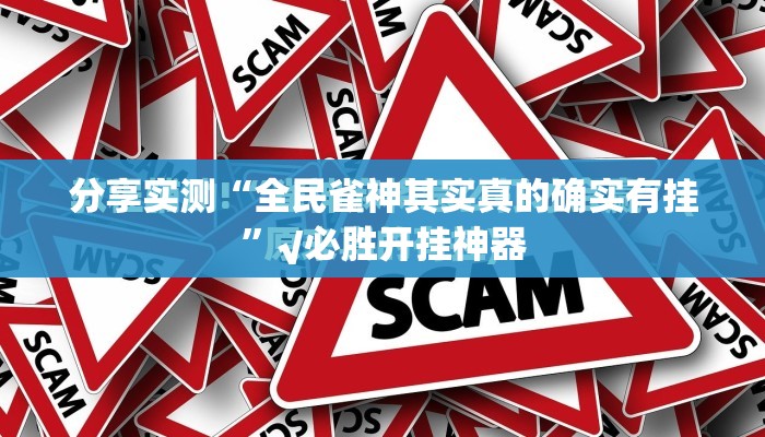 分享实测“全民雀神其实真的确实有挂”√必胜开挂神器