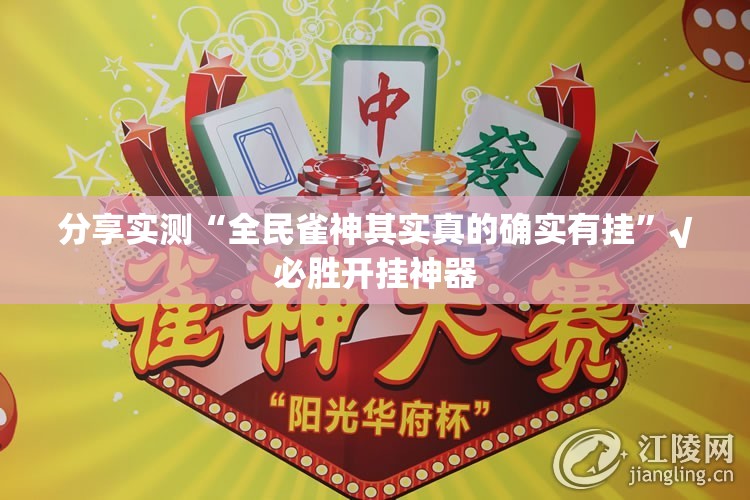 分享实测“全民雀神其实真的确实有挂”√必胜开挂神器