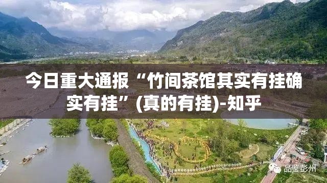 今日重大通报“竹间茶馆其实有挂确实有挂”(真的有挂)-知乎