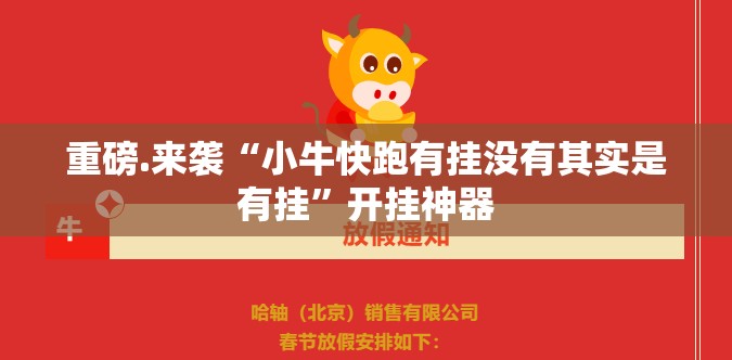 重磅.来袭“小牛快跑有挂没有其实是有挂”开挂神器
