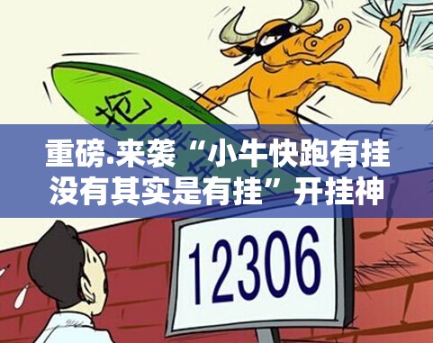 重磅.来袭“小牛快跑有挂没有其实是有挂”开挂神器
