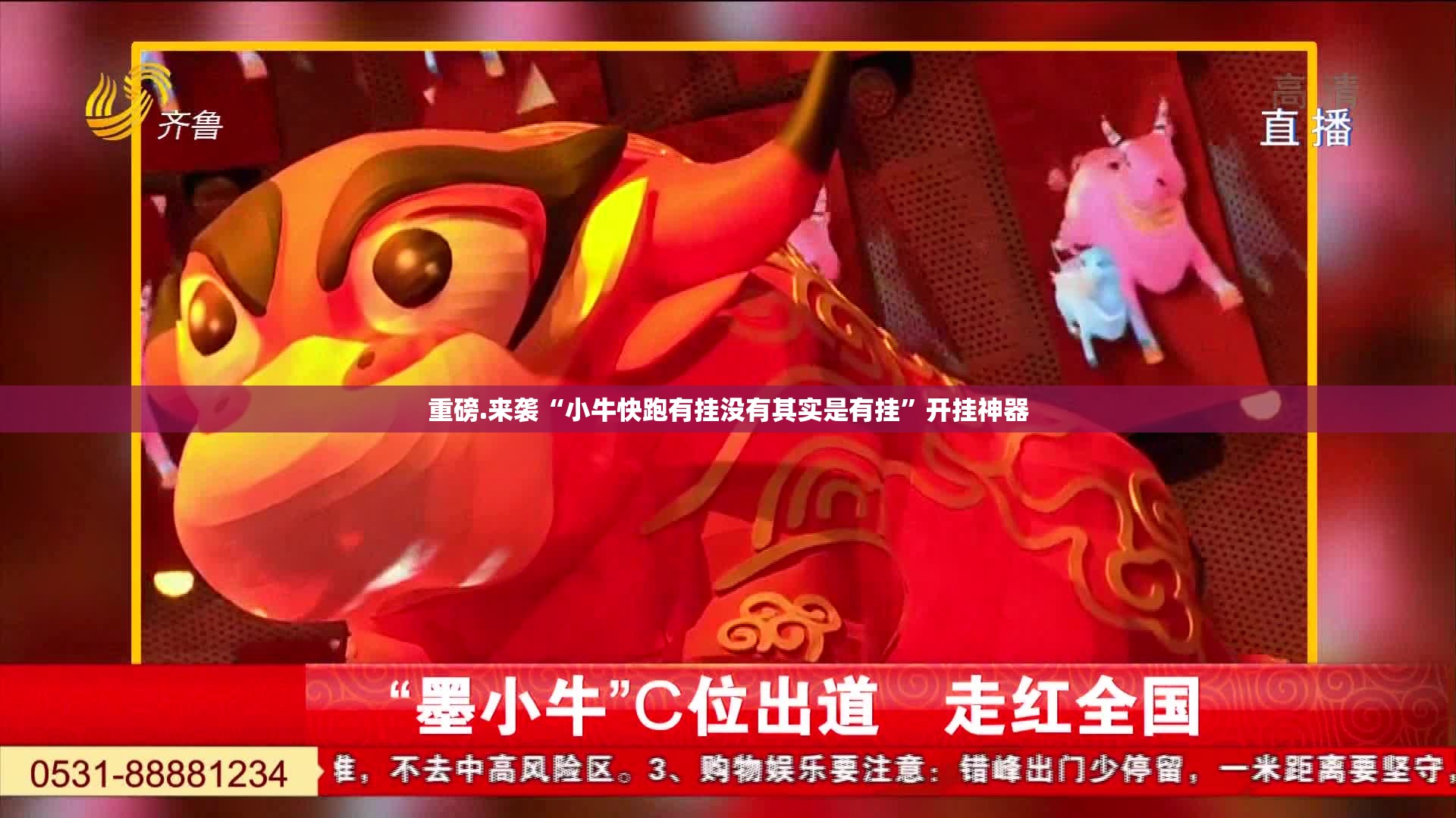 重磅.来袭“小牛快跑有挂没有其实是有挂”开挂神器