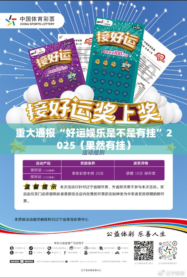 重大通报“好运娱乐是不是有挂”2025（果然有挂）