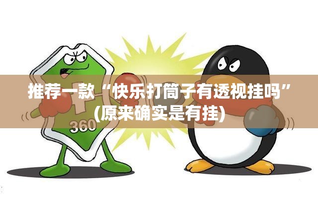 推荐一款“快乐打筒子有透视挂吗”(原来确实是有挂)