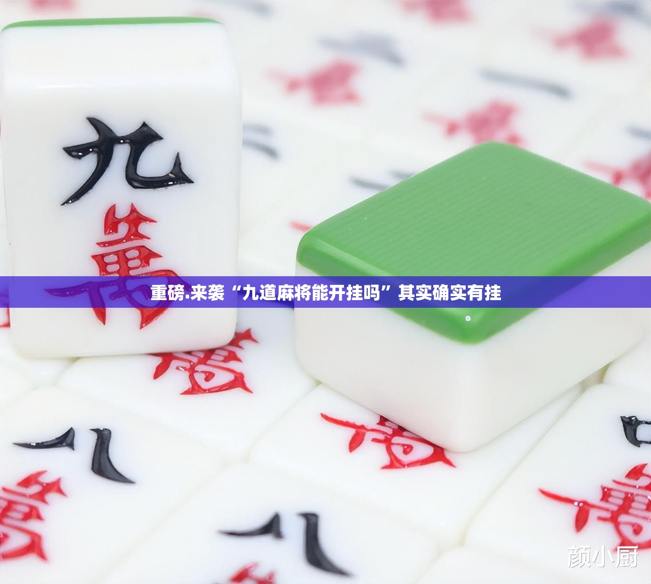 重磅.来袭“九道麻将能开挂吗”其实确实有挂