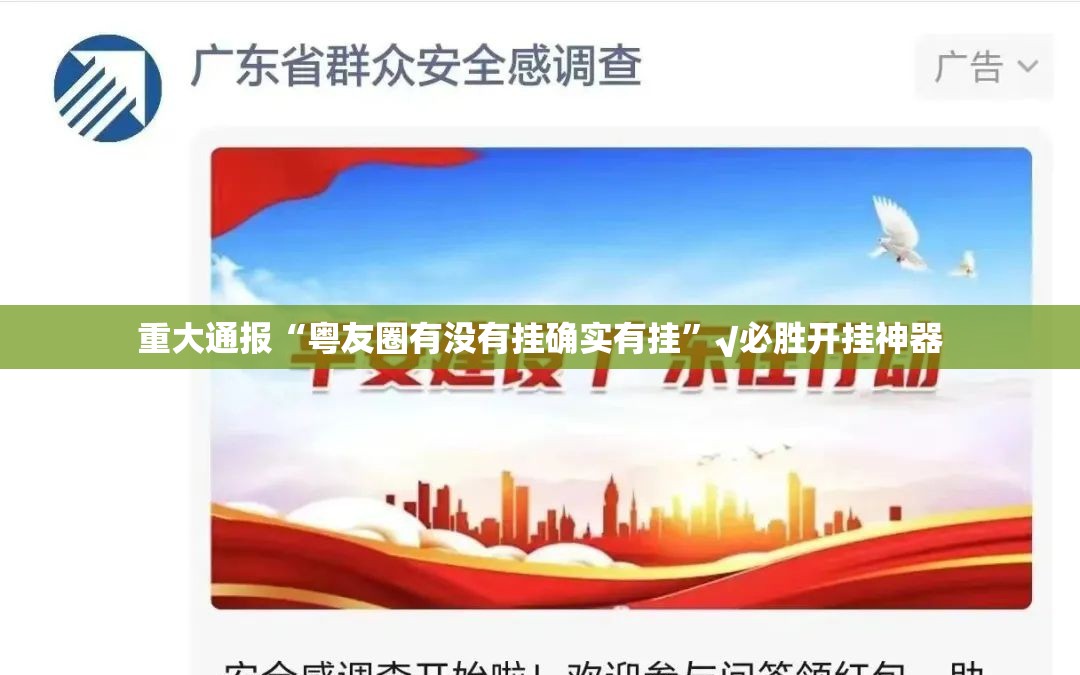 重大通报“粤友圈有没有挂确实有挂”√必胜开挂神器