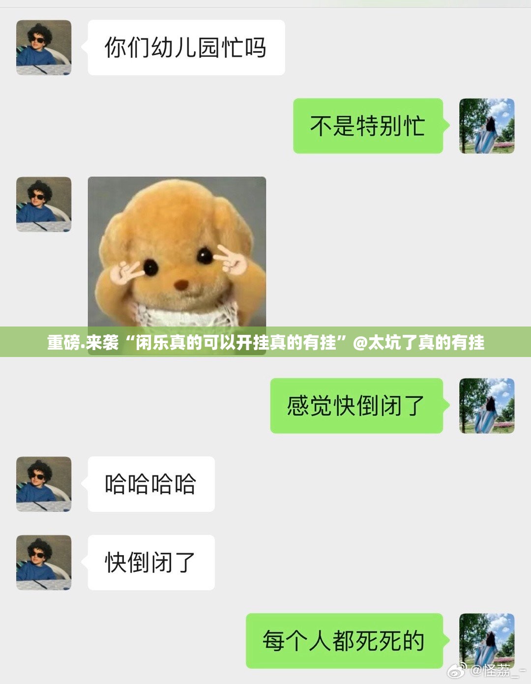 重磅.来袭“闲乐真的可以开挂真的有挂”@太坑了真的有挂