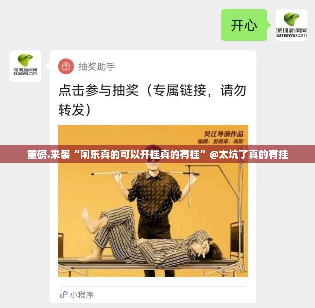 重磅.来袭“闲乐真的可以开挂真的有挂”@太坑了真的有挂