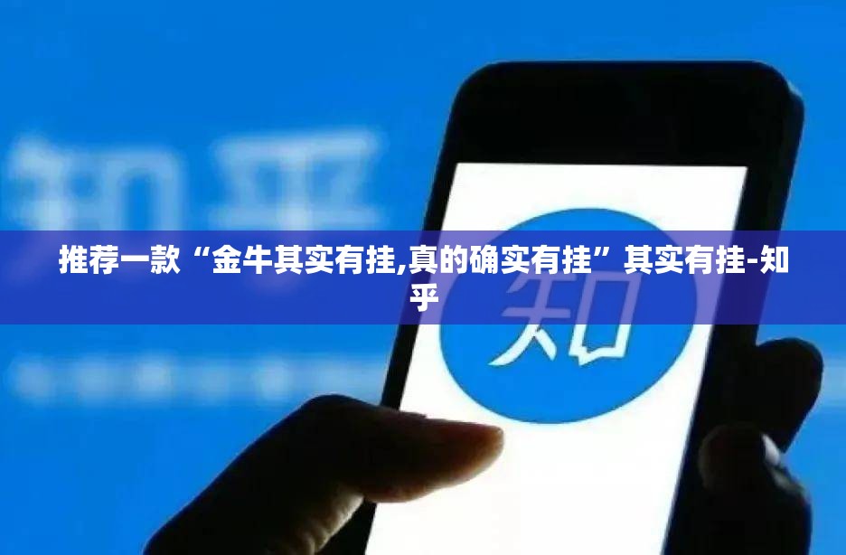 推荐一款“金牛其实有挂,真的确实有挂”其实有挂-知乎